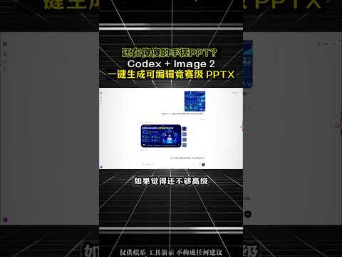 AI做PPT最強王炸！Codex x Imagen 2 全流程實戰