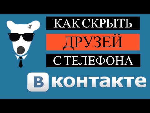 Как Скрыть Друзей в ВК с Телефона 2021