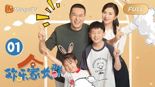 ENG SUB《欢乐家长群》EP1 刘向上发动全家帮果宁补作业家有活宝上房揭瓦线上“单挑”or断网“制裁”究竟谁被稳稳拿捏?Growing TogetherMangoTVMonsoon