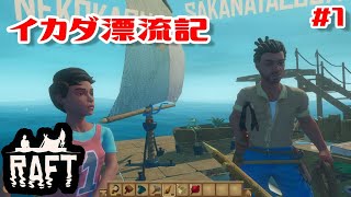 【ナスD】イカダの上でサバイバル生活！【RAFT】