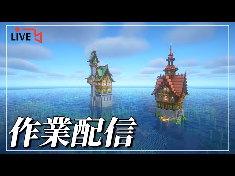 【生配信】雑談　と　作業【マイクラ建築】