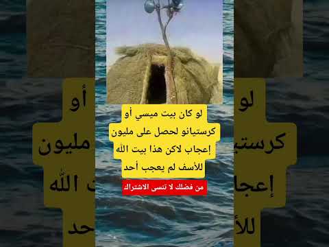 لو كان بيت ميسي أو كرستيانو لحصل على مليون إعجاب لاكن هذا بيت الله للأسف اكسبلور   