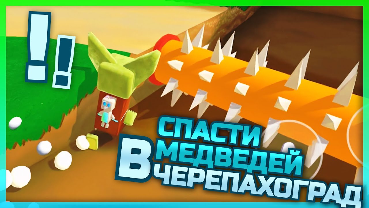 СПАСТИ ВСЕХ МЕДВЕДЕЙ В ЧЕРЕПАХОГРАД! - YouTube