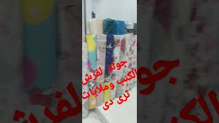 جوله باسعار فرش الكنب وفرش ثرى دى