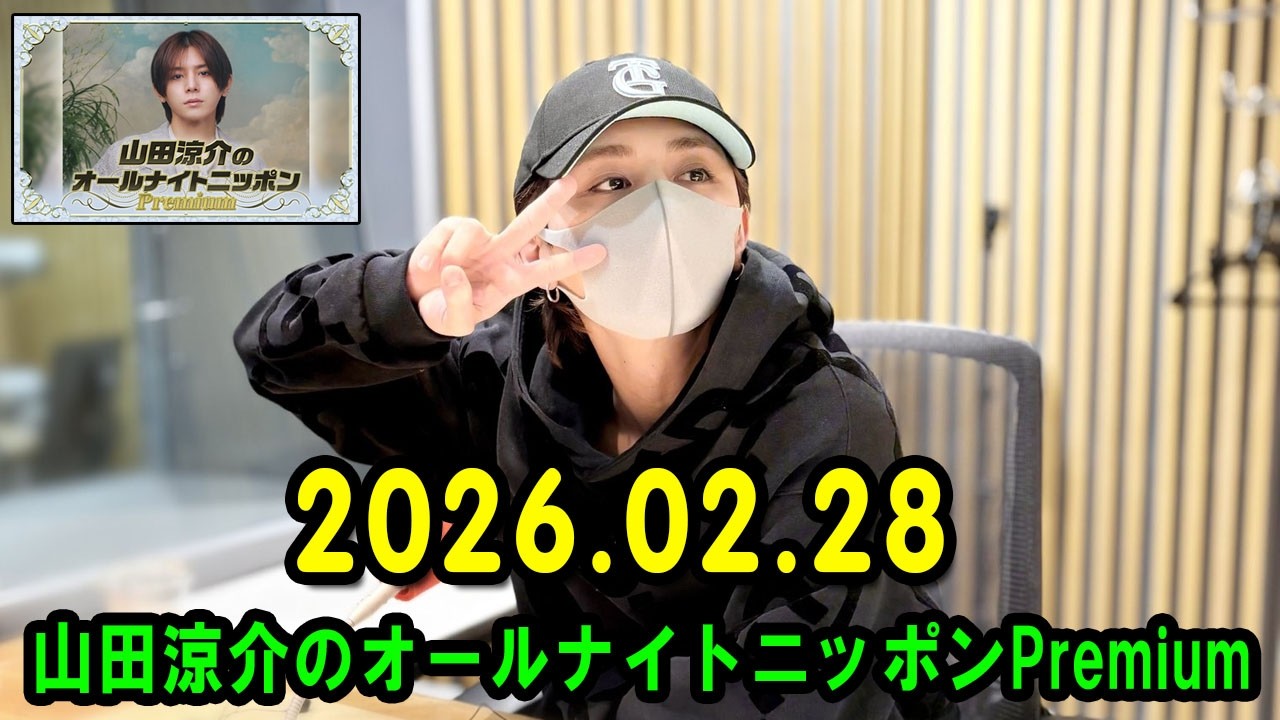山田涼介のオールナイトニッポンPremium 2026.02.28 出演者 : 山田涼介 ゲスト：山崎弘也さん