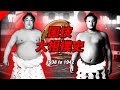 【 国技 大相撲史 】瞼に残る伝説の名勝負！ / われ未だ木鶏たりえず / 1938 to 1942 / ep 1