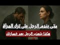 ماذا يحدث لرجل عندما يدرك أنه فقد امرأة لا ت عو ض اجعليه يندم على ت ر ك ك 