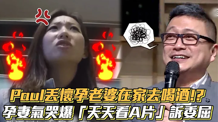Paul丢怀孕老婆在家去喝酒!? 孕妻气哭爆他“天天看A片”诉委屈│ Vidol.tv - 天天要闻