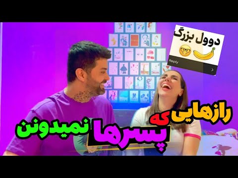 رازهای دخترونه که هر پسری باید بدونه😱آبرومو برد به همه گفته چیزه من سیاهه❌😱