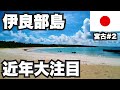 伊良部島31歳ひとり旅。2015年に宮古島へ橋がかかり近年大注目の島【宮古諸島#2】