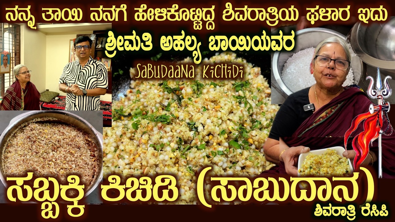 Shivarathri SABBAKKI (Sabudaana)) KICHIDI Best for Shivarathri Upavasa & Jagarane by Smt Ahalya Bai