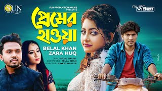 Premer Haowa | প্রেমের হাওয়া | Belal Khan ft Zara Huq | Shamim Reza | Munmun | Official Music Video