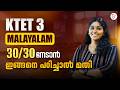KTET 3 Malayalam | 30/30 നേടാൻ പഠിക്കേണ്ട പ്രധാന ചോദ്യങ്ങൾ