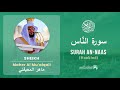 Quran 114 Surah An Naas سورة الن اس Sheikh Maher Al Mu Aiqali With English Translation 