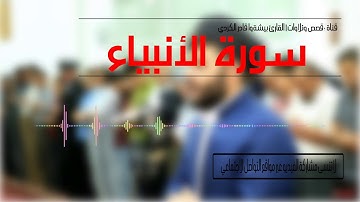 تلاوة من القران الكريم تقشعر لها الأبدان || تلاوة هادئة تريح الأعصاب || سورة الأنبياء كاملة ||