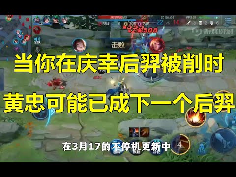 王者荣耀：当你在庆幸后羿被削时，黄忠可能已成下一个后羿