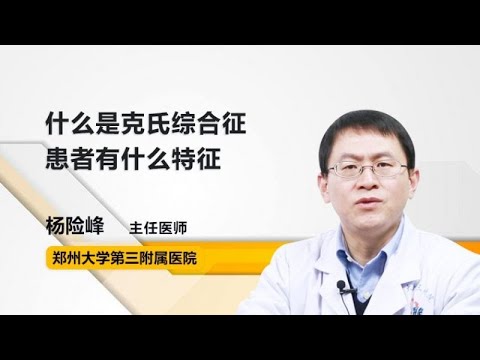 什么是克氏综合征 患者有什么特征 杨险峰 郑州大学第三附属医院