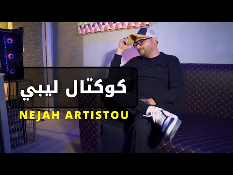     كوكتال ليبي   