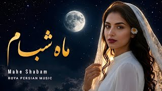 Mahe Shabam | Persian Deep House | ماه شبام