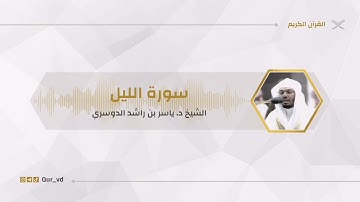 سورة الليل كاملة | الشيخ ياسر الدوسري | رمضان 1443هـ