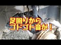 足回りからゴドゴト音が！