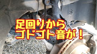 足回りからゴドゴト音が！