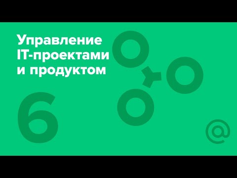 6. Управление IT-проектами и продуктом. Требования, оценка, риски и команда | Технострим