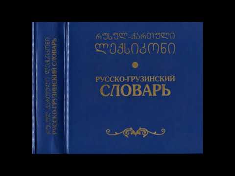Аудио словарь грузинского языка  Часть 1