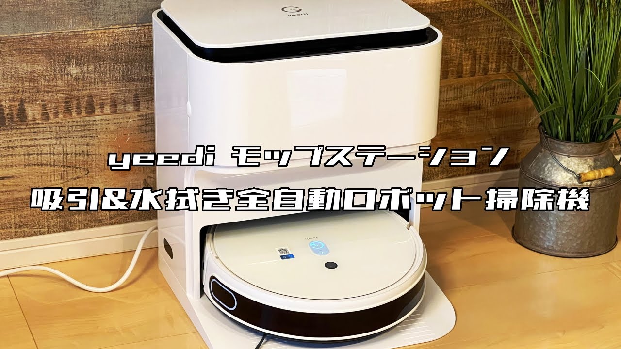 yeedi モップステーション レビュー】モップを途中で何度も洗う！全
