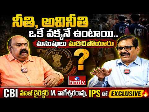 దేశంలో CBI పరిస్థితి ఏంటి..?| CBI Former Director M.Nageswararao,IPS | Must Watch Interview | hmtv - HMTVNEWS