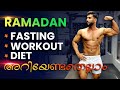 Ramadan മാസം | നോമ്പും | Workout | Diet | അറിയേണ്ടതെല്ലാം | Ramadan fitness tips | Vijo Fitness