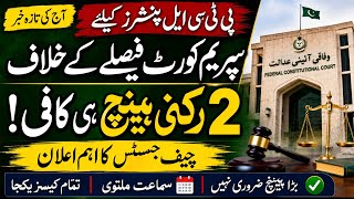 پی ٹی سی ایل پنشنرز کیس: وفاقی آئینی عدالت کا اہم فیصلہ | PTCL Pensioners Case Update