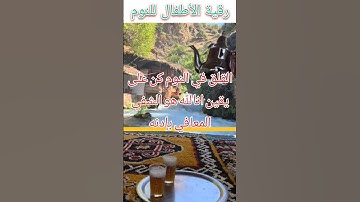 الرقية الشرعية للأطفال