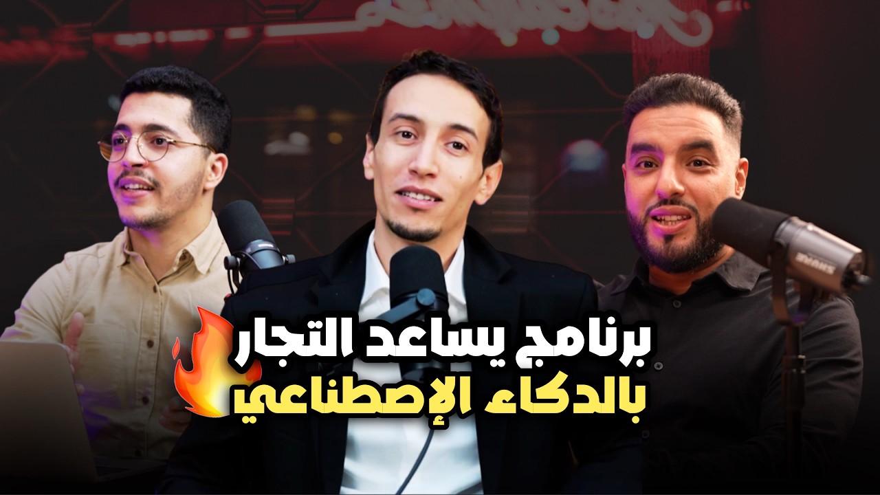 مشروع داموح للذكاء الاصطناعي سيغيّر مستقبل التجارة في المغرب Moroccan Mindset