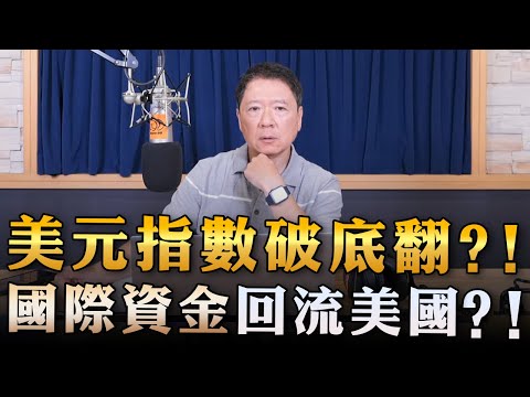 '23.07.31【豐富│財經一路發】統一期貨盧昱衡談「美元指數破底翻？！國際資金回流美國？！」