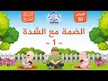الضمة مع الشدة 1