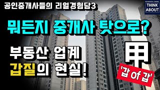 공인중개사현실 시리즈3탄. 갑질대환장파티! 신규 개업 공인중개사를 힘들게 하는 건물주갑질, 임대인 임차인 손…