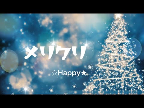 メリクリ