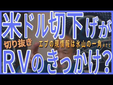 米ドル切り下げがRVのきっかけ？、エプの現情報は氷山の一角etc