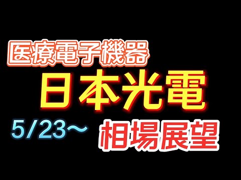 【相場解説】日本光電（6849）22.5.23㈪からの相場展望