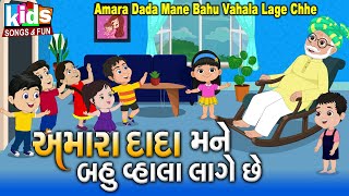 Amara Dada Mane Bahu Vahala Lage Chhe  | Bal Geet | Cartoon Video | ગુજરાતી બાળગીત | અમારા દાદા |