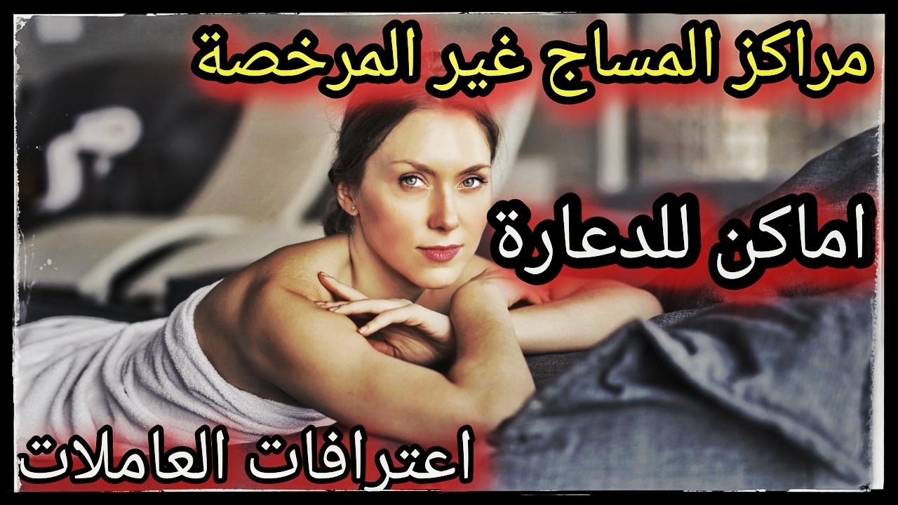 حقيقة مراكز المساج غير المرخصة