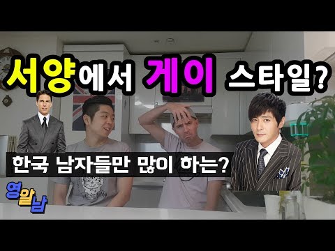 서양에서 게이취급 받는 한국남자 스타일? - 서양에는 거의 없는...
