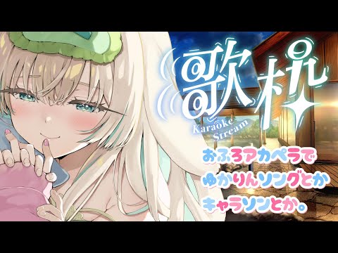 【縦型歌枠】 お風呂でアカペラゆかりん。 平成オタクのための歌枠 J-POP・アニソン・ボカロ・声優ソングなど  #shorts #karaoke #vsinger