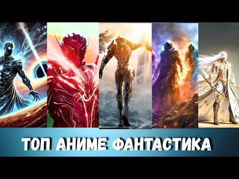 ТОП Лучших 3Д АНИМЕ Фантастика | Постапокалипсис | КИБЕРПАНК! ТОП Дунхуа!