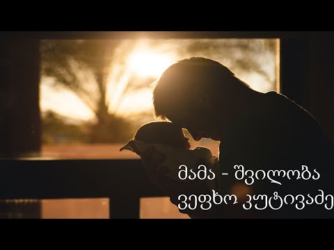 მამა - შვილობა ვეფხო კუტივაძე