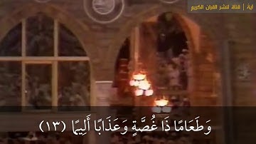 (يا أيُها المزمل) سورة《 المزمل 》كامله للشيخ | علي جابر رحمه الله (مكتوبة)