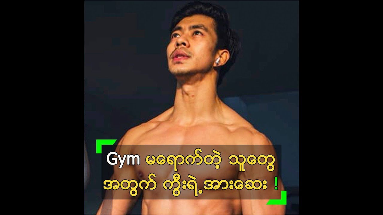 Gym ေဆာ့ခ်င္စိတ္ရွိေအာင္ တိုက္တြန္းလာတဲ့ ထူးေအာင္ - YouTube