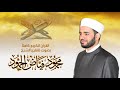 سورة النمل القارئ الشيخ محمود فياض الحمود 