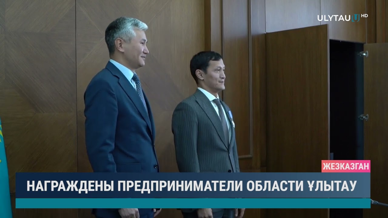 НАГРАЖДЕНЫ ПРЕДПРИНИМАТЕЛИ ОБЛАСТИ ҰЛЫТАУ